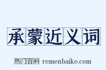承蒙近义词是什么意思的图片